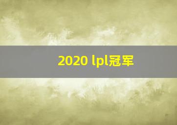 2020 lpl冠军